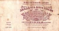 (Солонинин З.) Банкнота РСФСР 1921 год 25 000 рублей   ВЗ Теневые Звёзды UNC